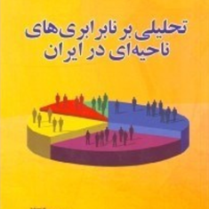 تحلیلی-بر-نابرابری-های-ناحیه-ای-در-ایران-ابوالفضل-قنبری