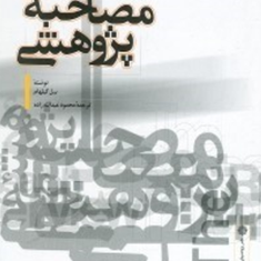 مصاحبه-پژوهی-بیل-گیلهام-محمودعبدالله-زاده
