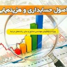 اصول-حسابداری-و-هزینه-یابی-ویژه-دانشجویان-مهندسی-صنایع-بابک-پوربهرامی-فهیمه-فعال