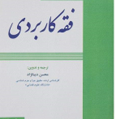 متون-فقه-کاربردی-محسن-دیبانژاد