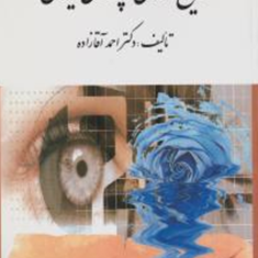تاریخ-آموزش-و-پرورش-ایران-احمد-آقازاده