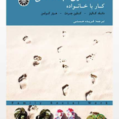مددکاری-اجتماعی-کار-با-خانواده-دانلد-کالینز-کتلین-جردن-کلمن-فریده-همتی