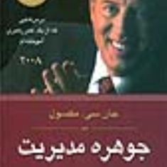 جوهره-مدیریت-جان-سی-مکسول-احمدعظیمی-بلوریان