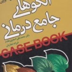 الگوهای-جامع-درمانی-دیویداچ-بارلو-تیموتی-محمدعلی-اصغری-مقدم-نجاریان