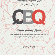 تمرین-مسئولیت-پذیری-فردی-در-زندگی-و-محل-کار-جان-جی-میلر-حامد-جمشیدی-پور