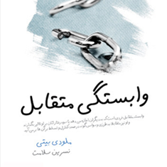 وابستگی-متقابل-ملودی-بیتی-نسرین-سلامت