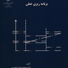 برنامه-ریزی-خطی-محمدجواد-اصغرپور