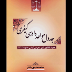 جدول-مواعد-دادرسی-کیفری-محمد-رسول-باختر