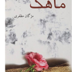ماهک-مژگان-مظفری