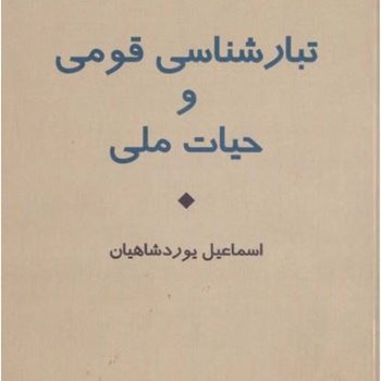 تبارشناسی-قومی-وحیات-ملی-شاهیان