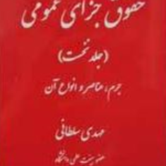 حقوق-جزای-عمومی-جلد1-مهدی-سلطانی