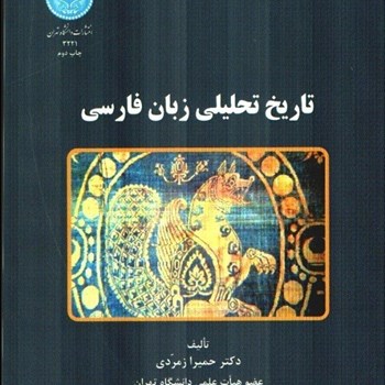تاریخ-تحلیلی-زبان-فارسی-حمیرازمردی