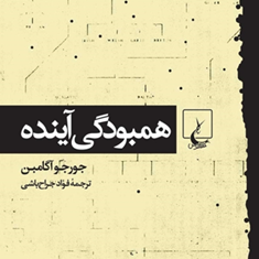 همبودگی-آینده-آگامبن-جراح-باشی