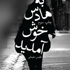 به-هادس-خوش-آمدید-بلقیس-سلیمانی