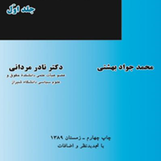 آیین-دادرسی-مدنی-جلد-اول-محمد-جواد-بهشتی-نادر-مردانی