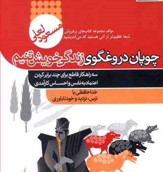 چوپان-درغگوی-زندگی-خویشتنیم-مسعودلعلی