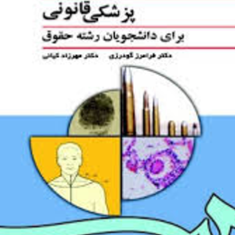 پزشکی-قانونی-برای-دانشجویان-رشته-حقوق