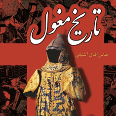 تاریخ-مغول-عباس-اقبال-آشتیانی