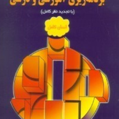 مقدمات-برنامه-ریزی-آموزشی-و-درسی-محمدحسن-پروند