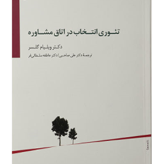 تئوری-انتخاب-در-اتاق-مشاوره