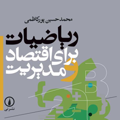ریاضیات-برای-اقتصاد-و-مدیریت-محمدحسین-پورکاظمی