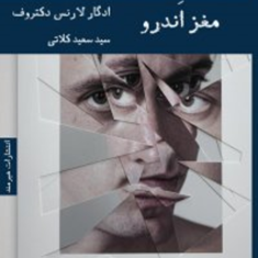 مغز-اندرو-ادگار-لارنس-دکتروف-سید-سعید-کلاتی