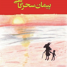 پیمان-سحرگاهی-رومن-گاری