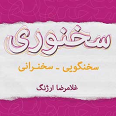 سخنوری-غلامرضاارژنگ