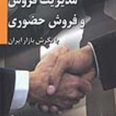 مدیریت-فروش-و-فروش-حضوری-بازاریابی
