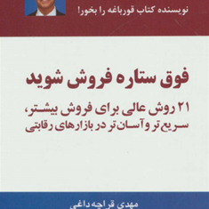 فوق-ستاره-فروش-شوید،21روش-رقابتی-برایان-تریسی-مهدی-قراچه-داغی