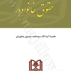 اندیشه-های-حقوقی-1-حقوق-خانواده-محمد-موسوی-بجنوردی