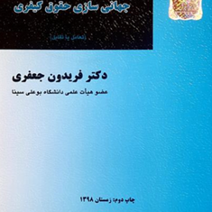 دیوان-کیفری-بین-المللی-وجهانی-سازی-حقوق-کیفری-فریدون-جعفری