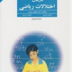 درمان-اختلالات-ریاضی-مصطفی-تبریزی