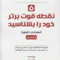 5-نقطه-قوت-برتر-خود-را-بشناسید-تام-راث-امیر-کامکار