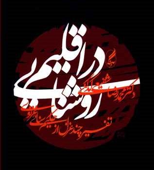 دراقلیم-روشنایی-محمدرضاشفیعی-کدکنی
