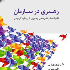 رهبری-درسازمان-بهروزپورولی-اکرم-نوری-میرسهیل-حسینی