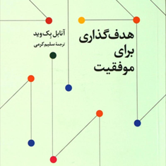 هدف-گذاری-برای-موفقیت-آنابل-بک-وید-سلیم-کرمی