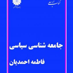 جامعه-شناسی-سیاسی-و-سیاست-تطبیقی-فاطمه-احمدیان