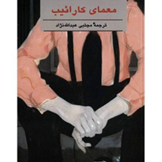 معمای-کاراییب-آگاتا-کریستی