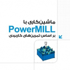 ماشین-کاری-باPOWerMILپاورمیلشرکت-دلکام-شرکت-داتیس