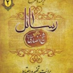 ترجمه-وشرح-رسائل2-برائت-تخییر-احتیاط-شیخ-انصاری-محمدمسعودعباسی-زنجانی