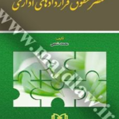 مختصرحقوق-قراردادهای-اداری-محمد-شمعی