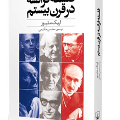 فلسفه-فرانسه-درقرن-بیستم-اریک-ماتیوز-محسن-حکیم