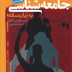 جامعه-شناسی-به-زبان-ساده-صادق-زیباکلام