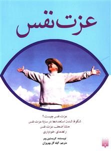 عزت-نفس-کریستین-وبر-گیله-گل-بهروزان