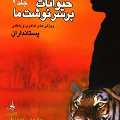 تاثیر-حیوانات-بر-سرنوشت-ما-جلد-3پستاداران