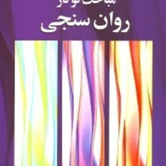 مباحث-نو-در-روان-سنجی-لیندا-کروکر-ولی-الله-فرزاد-حسین-زارع