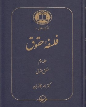 فلسفه-حقوق-ج3منطق-حقوق-کاتوزیان