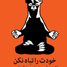 خودت-راتباه-نکن-بیشاپ-اسلامی