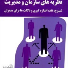 نظریه-های-سازمان-و-مدیریت-جفری-ای-مایلز-حسن-دانایی-فر